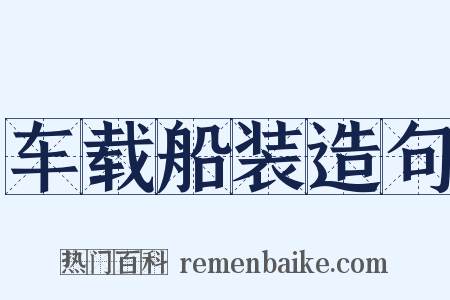 车载船装造句是什么意思的图片